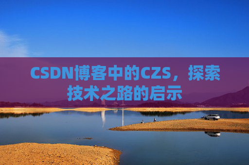 CSDN博客中的CZS，探索技术之路的启示